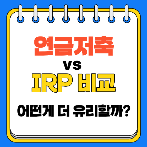 연금저축과 IRP 차이와 장단점 ❘ 어떤게 더 유리할까?