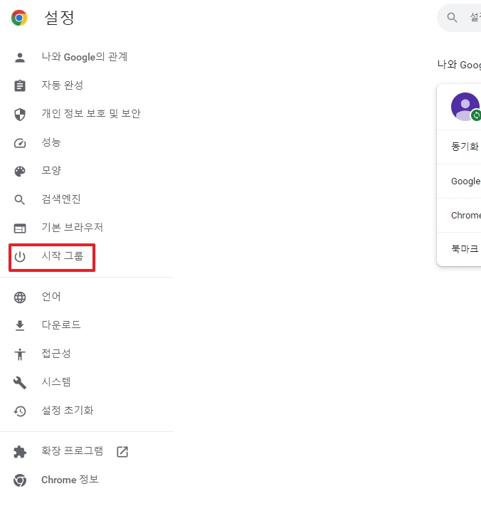 크롬 설정 좌측 메뉴의 시작 그룹