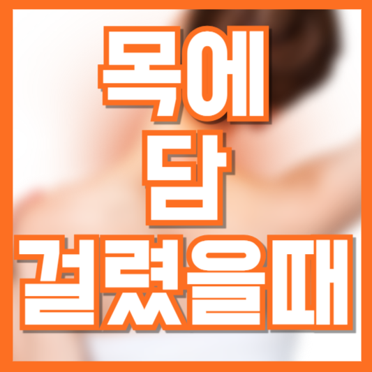 목에 담이 걸렸을 때 이렇게 해보세요!