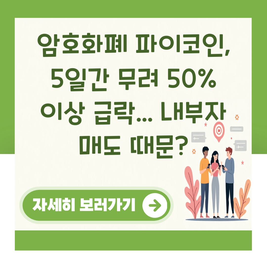 암호화폐 파이코인, 5일간 무려 50% 이상 급락... 내부자 매도 때문? 대표 이미지