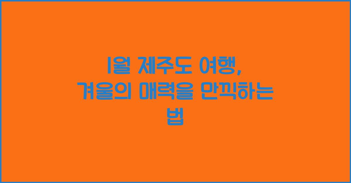 1월 제주도 여행