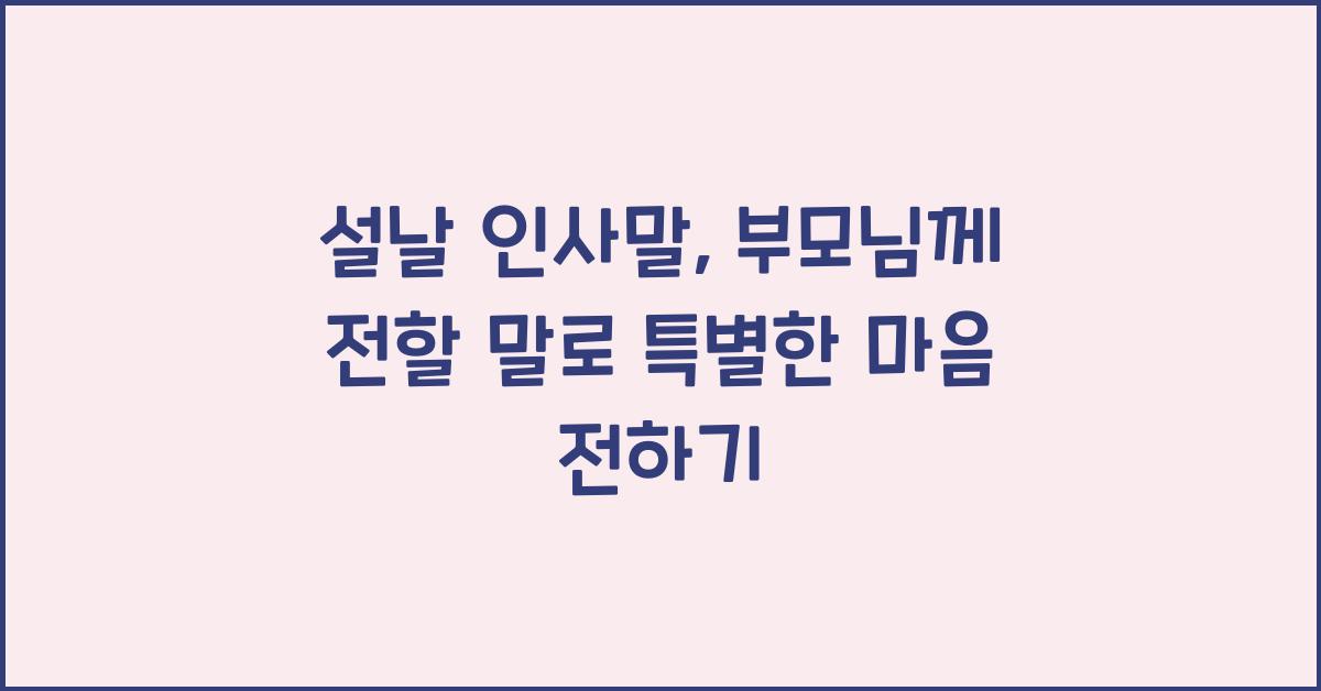 설날 인사말, 부모님께 전할 말