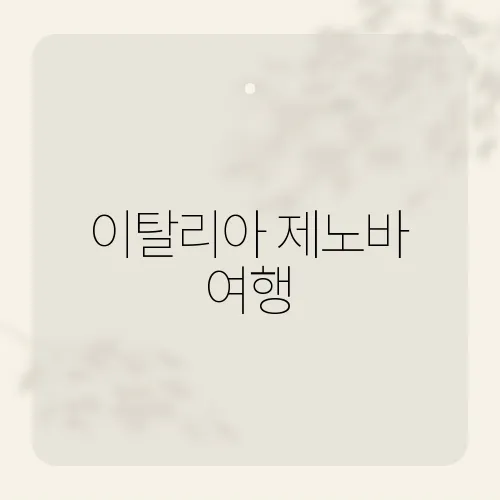 이탈리아 제노바 여행, 골목 피자에 반한 날?