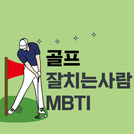 성향별 특징