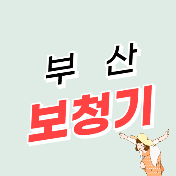부산 보청기 가격 싼 곳 잘하는 센터 추천 지원금/할인
