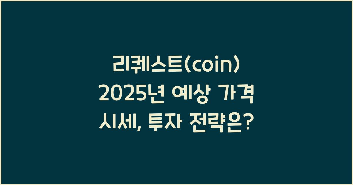 리퀘스트(coin) 2025년 예상 가격 시세