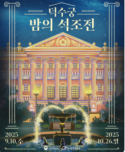 2025 덕수궁 밤의 석조전