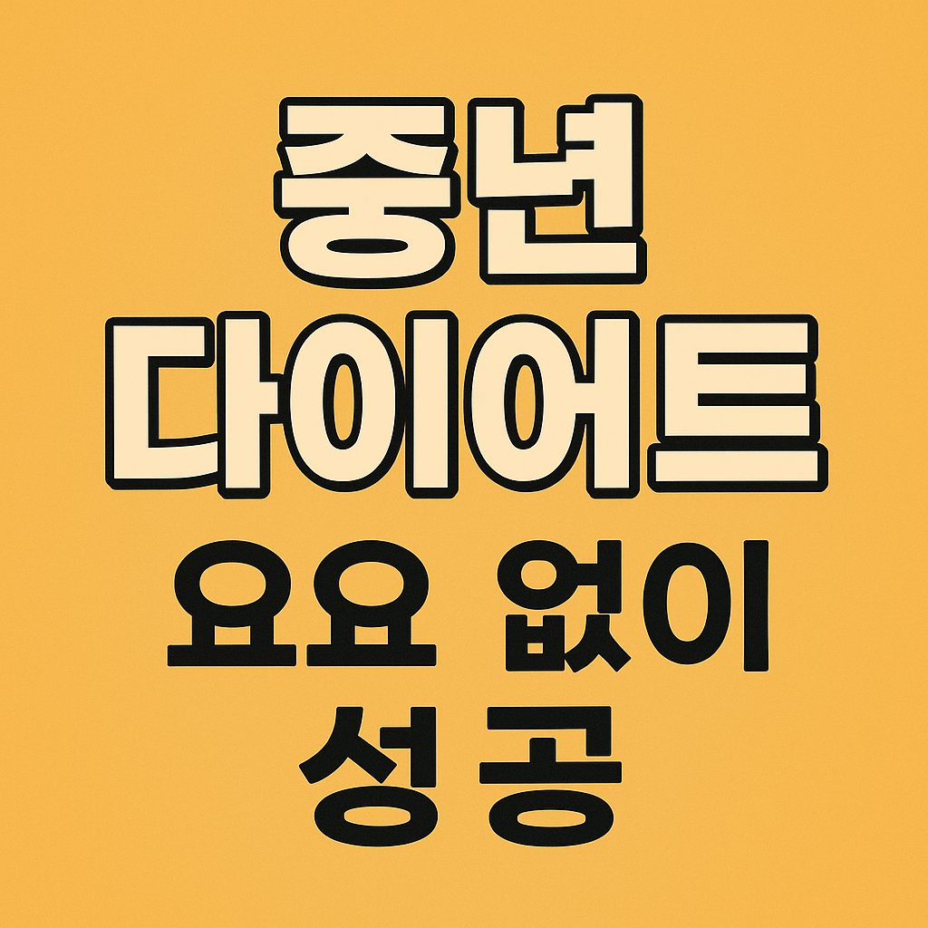 중년 다이어트 성공