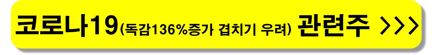 체외진단-관련주-독감