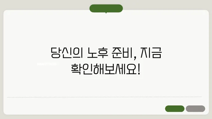 국민연금 예상수령액 조회 방법 총정리! 초간단 가이드