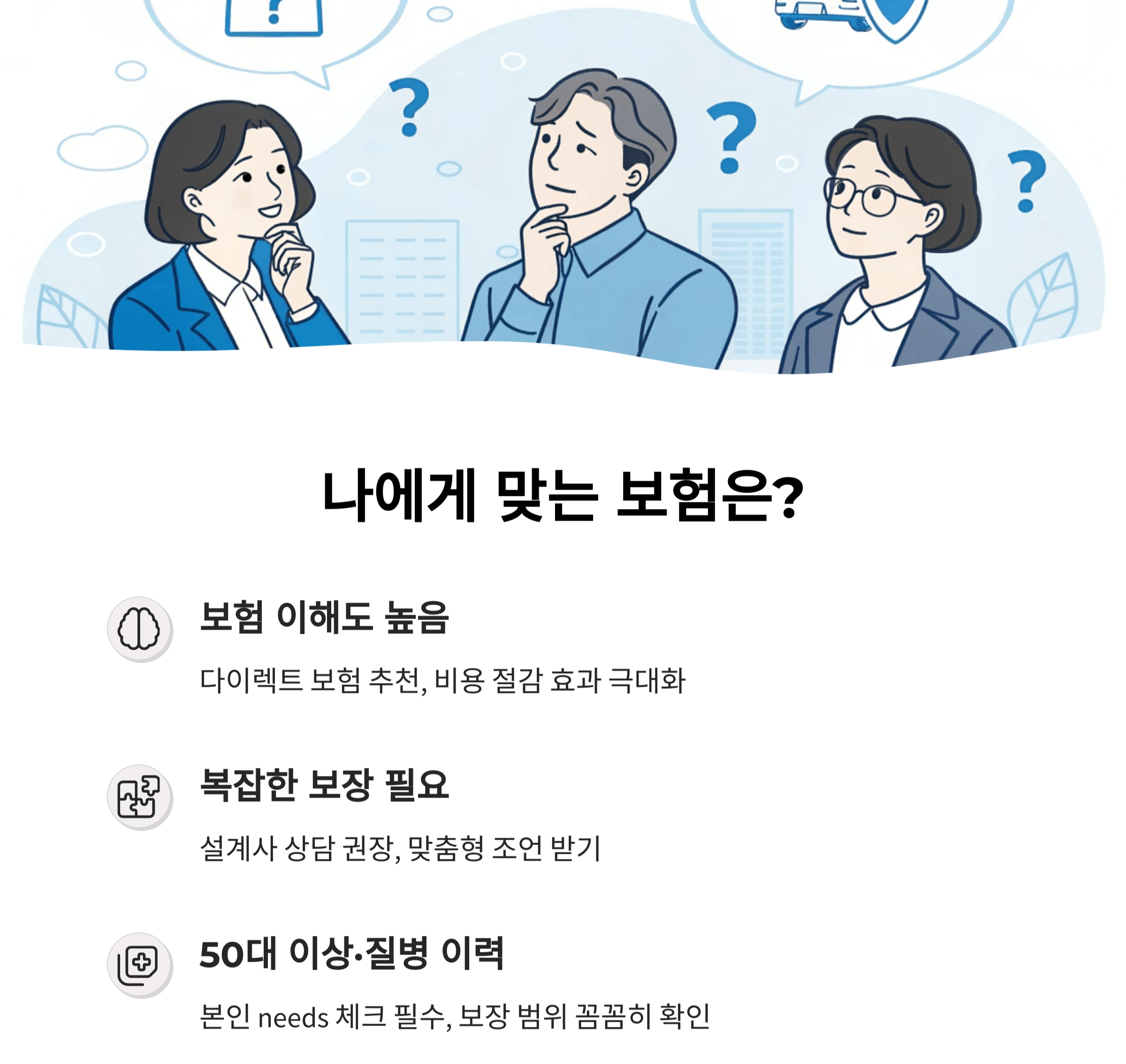 나에게 맞는 보험은?