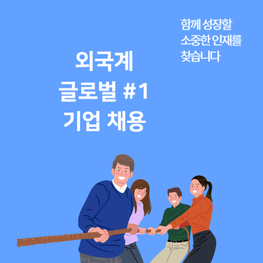 외국계 글로벌 #1 기업 채용 썸네일