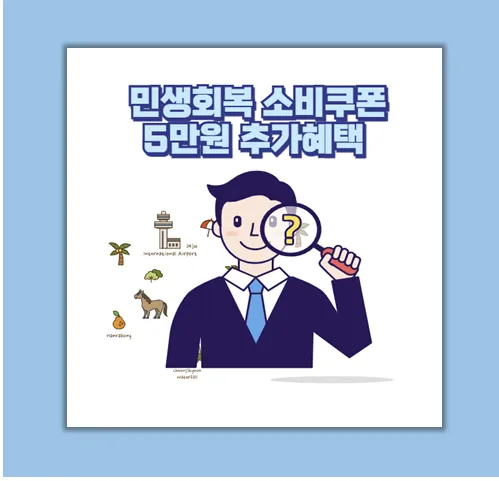 민생회복 소비쿠폰 5만원 추가