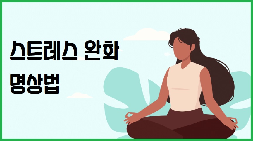 스트레스 완화 명상