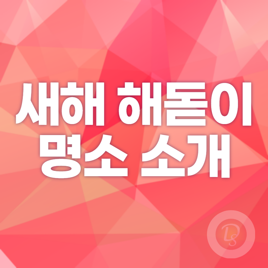 새해 해돋이 명소 소개