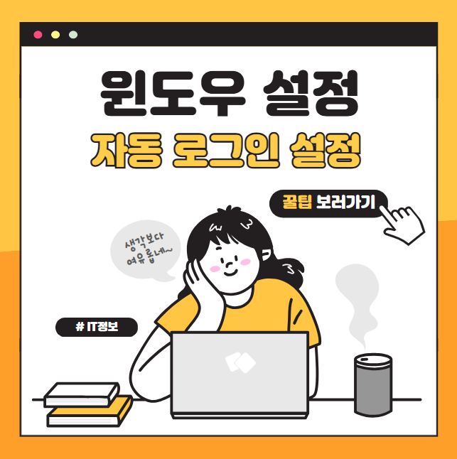 윈도우 자동 로그인 설정과 보안 주의사항 완벽 가이드