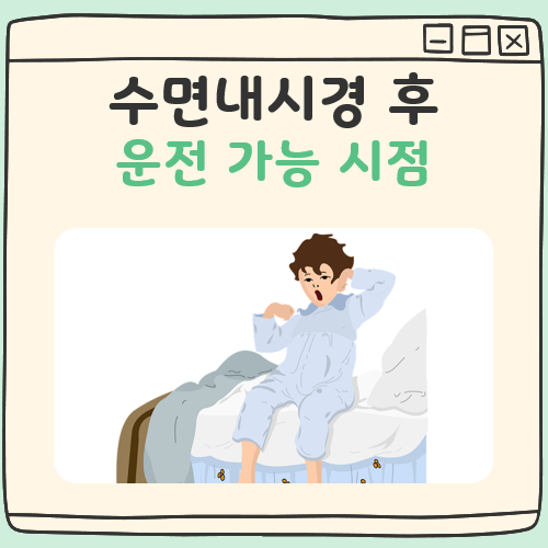 수면내시경 후 운전 가능 시점 대표 이미지