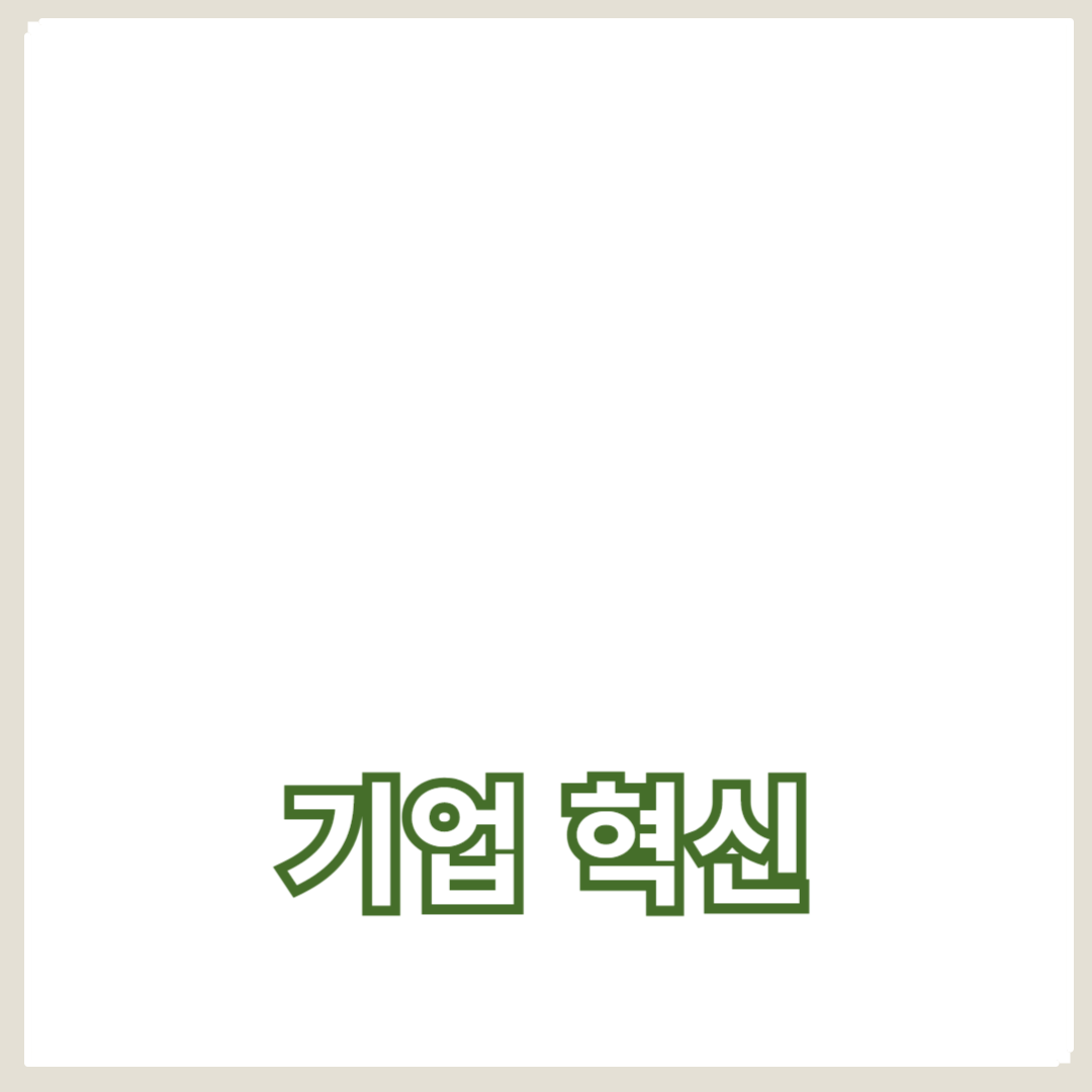 기업 혁신과 목표 설정의 필수 연결고리