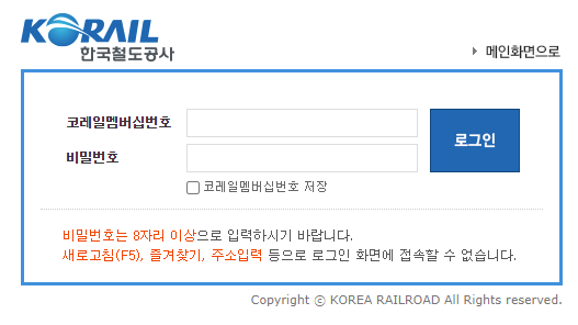 코레일 로그인