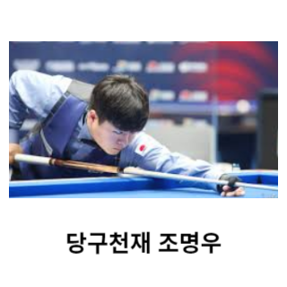 조명우-당구선수