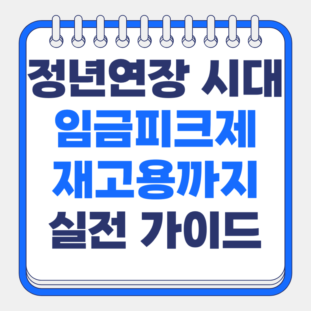 정년연장 대비 개인 준비 가이드 - 임금피크제부터 재고용까지