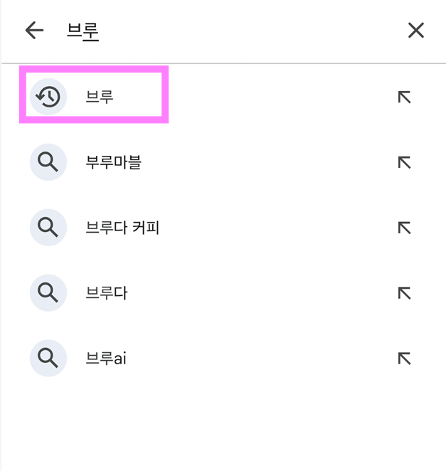 방법 3: '브루' 검색하기
