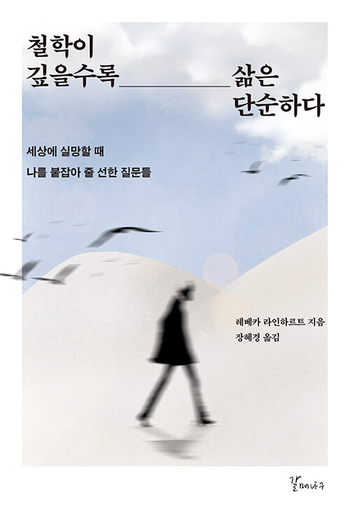 레베카 라인하르트 철학이 깊을수록 삶은 단순하다