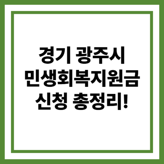 경기 광주시 민생회복지원금 신청 총정리!