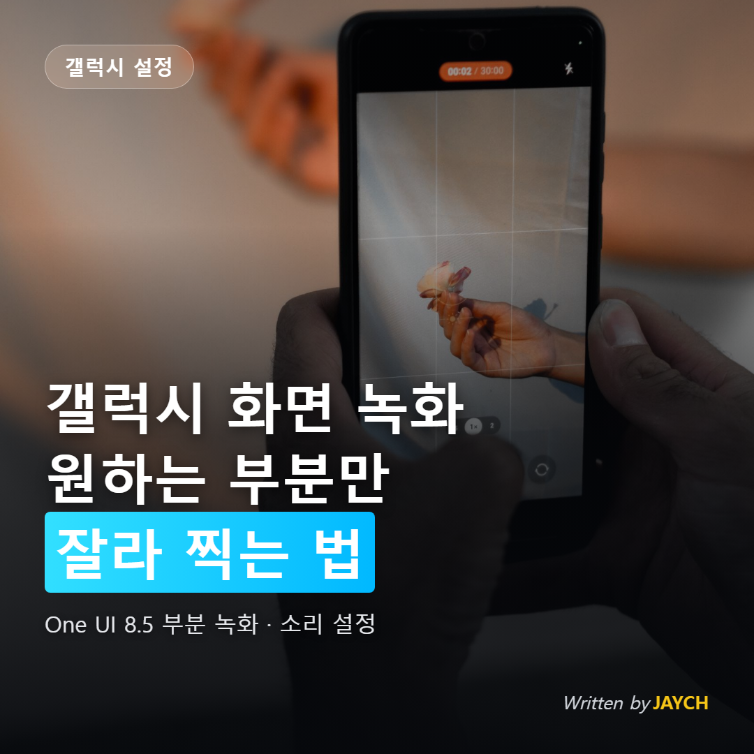 갤럭시 부분 화면 녹화 방법 썸네일 - 스마트폰으로 영상을 촬영하는 손