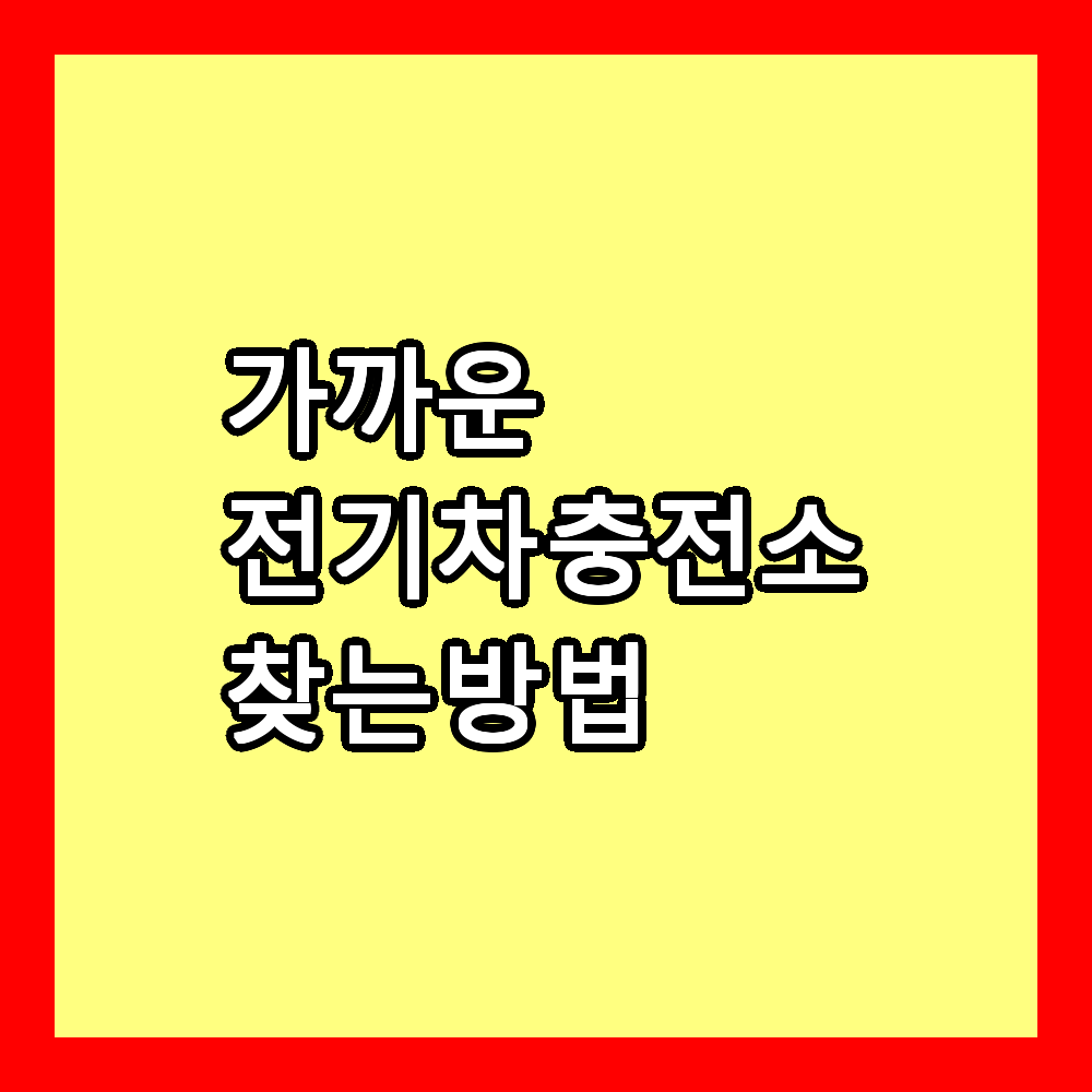 전기차 충전소 찾기