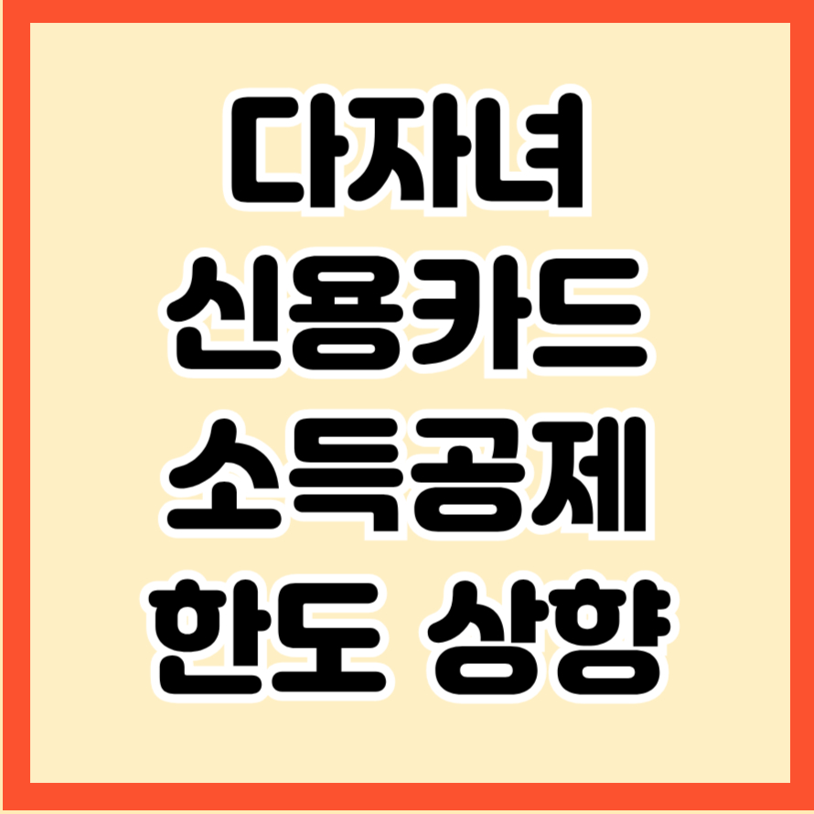 다자녀 신용카드 소득공제