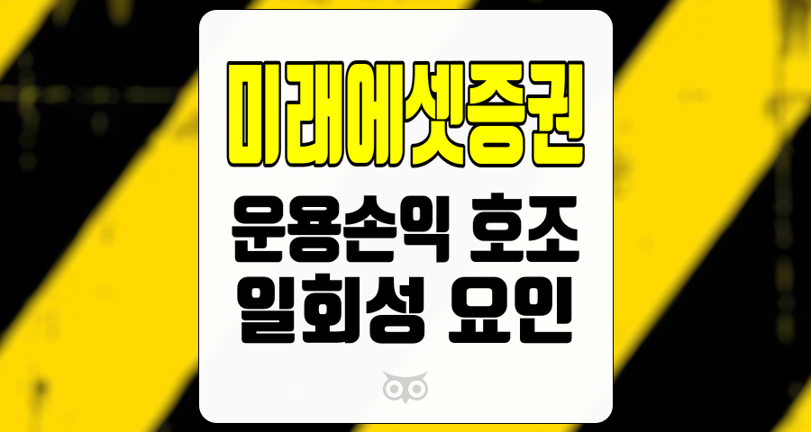 미래에셋증권, 실적 개선과 불확실성, 두 가지 요소의 균형