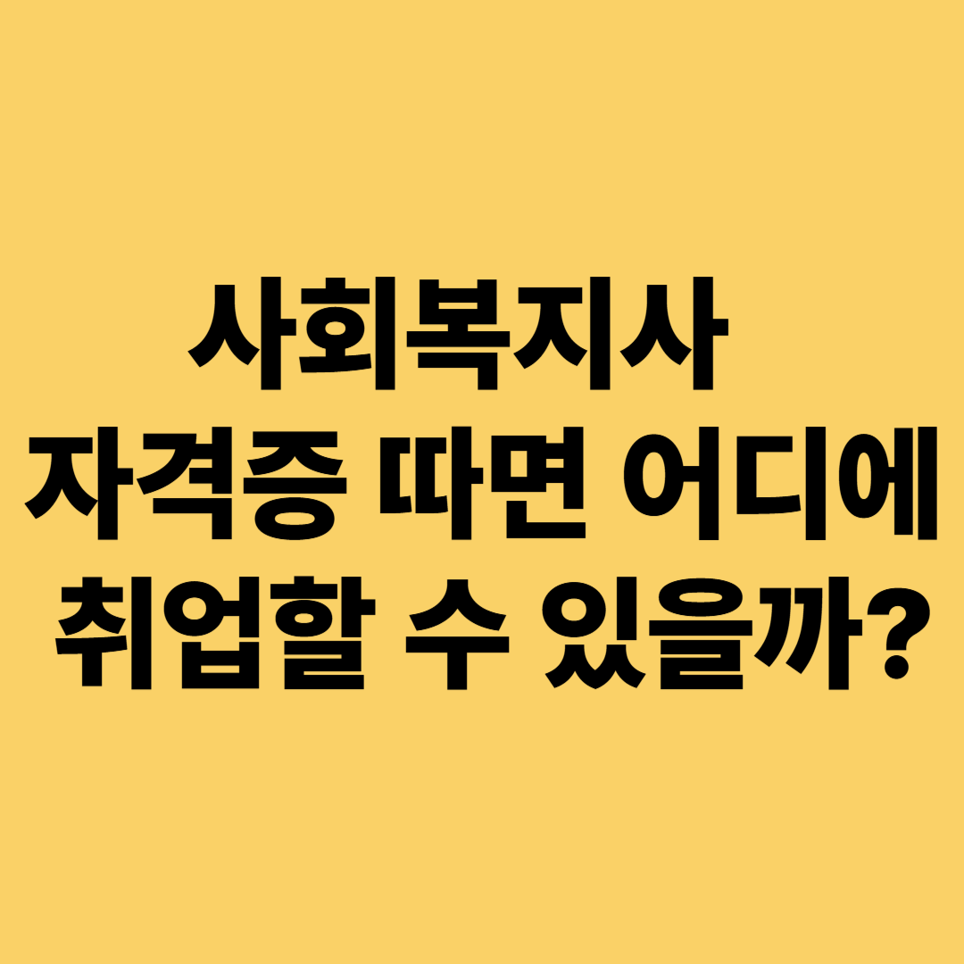 사회복지사 취업 분야와 업무 설명