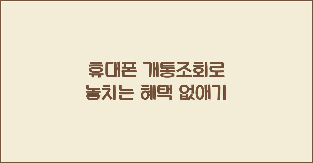 휴대폰 개통조회