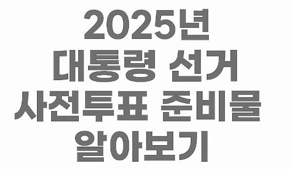 선거 준비물
