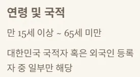 2025 상병수당 신청 - 연령 및 국적