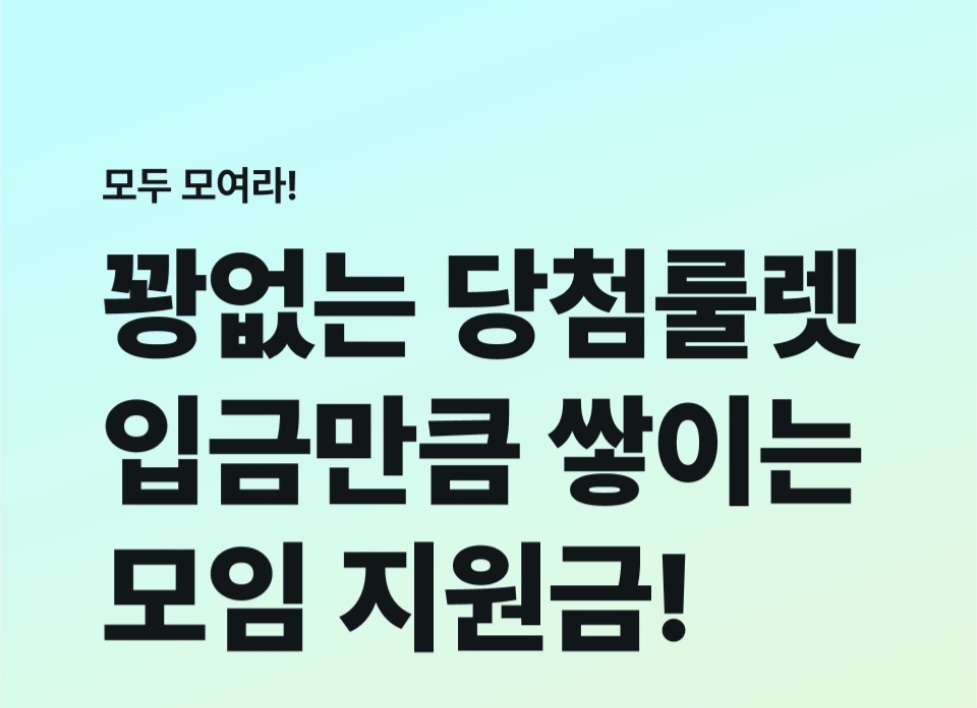 신한은행 모임통장 이벤트 꽝 없는 당첨룰렛