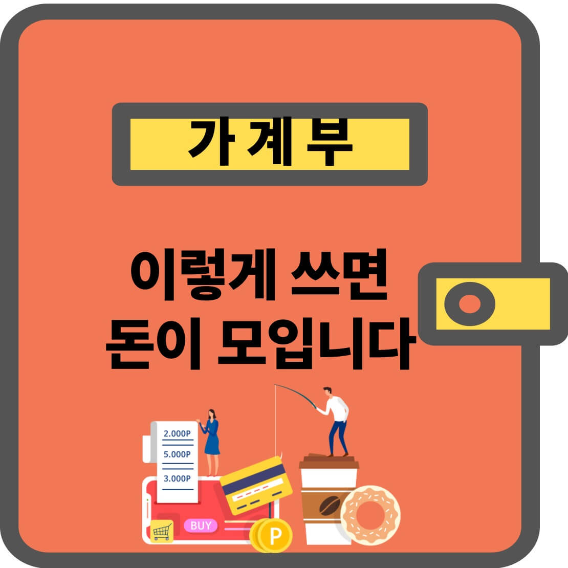 가계부 작성법, 템플릿까지 한 번에 정리!