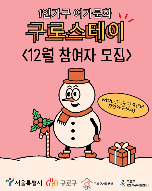 구로구 12월 구로스테이 ,1인가구 소셜다이닝 신청 정보 한눈정리