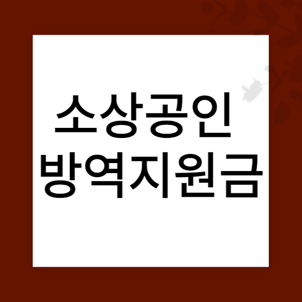 소상공인방역지원금