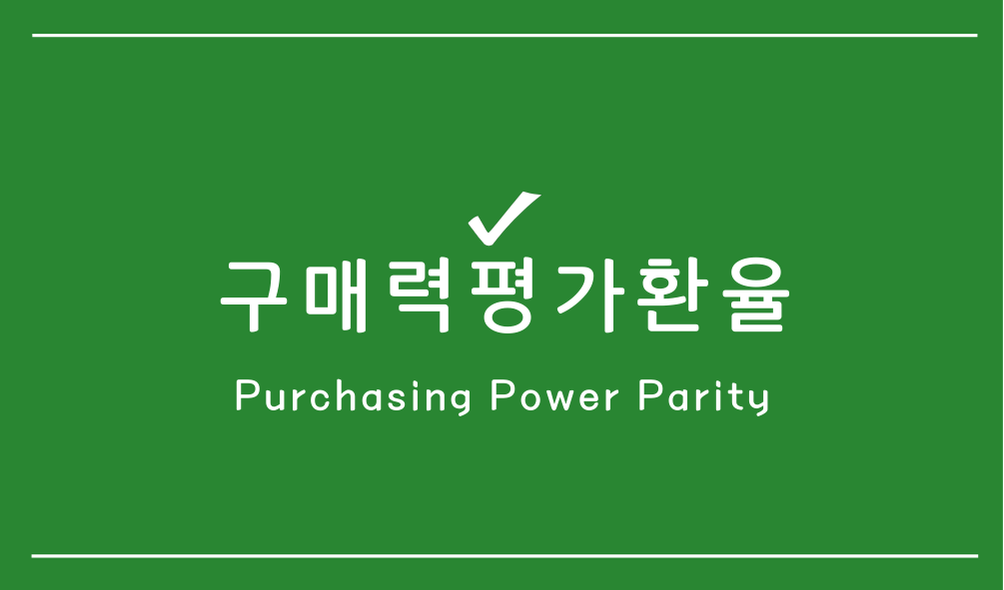 구매력평가환율(PPP,Purchasing Power Parity)