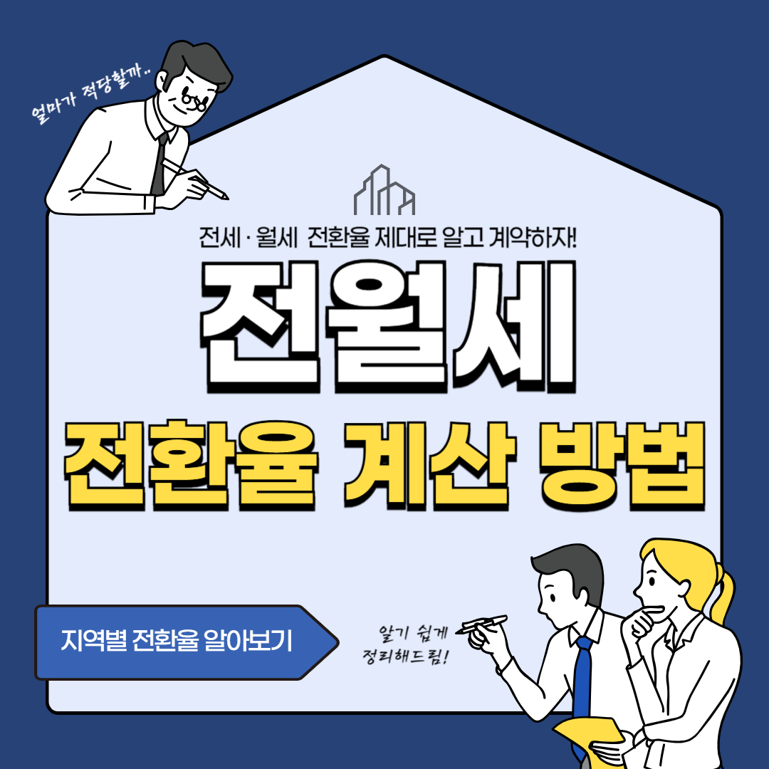 전월세 전환율 전환 계산기 간단 계산 방법