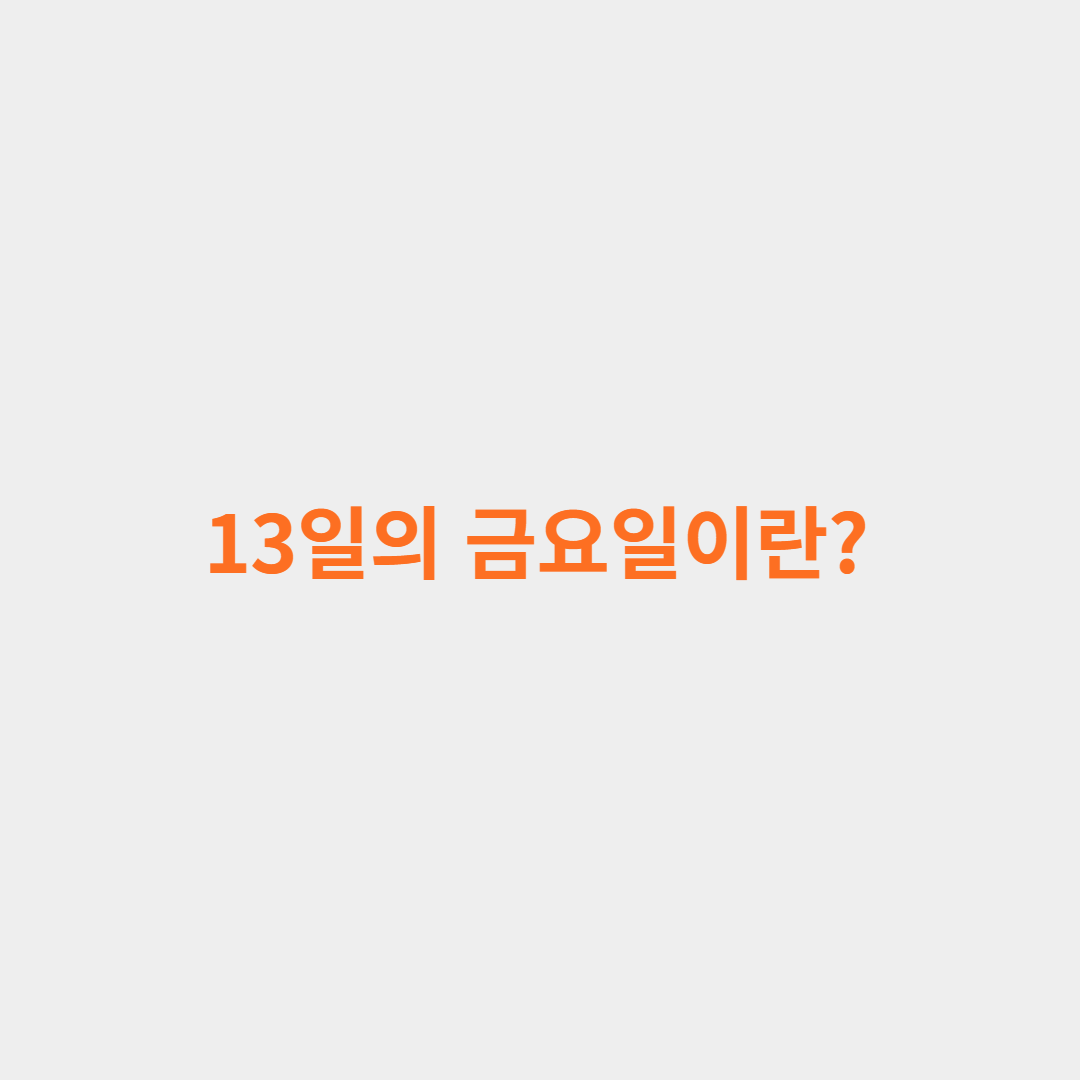 13일의 금요일