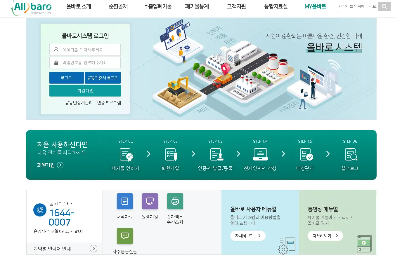 올바로-폐기물적법처리시스템-홈페이지