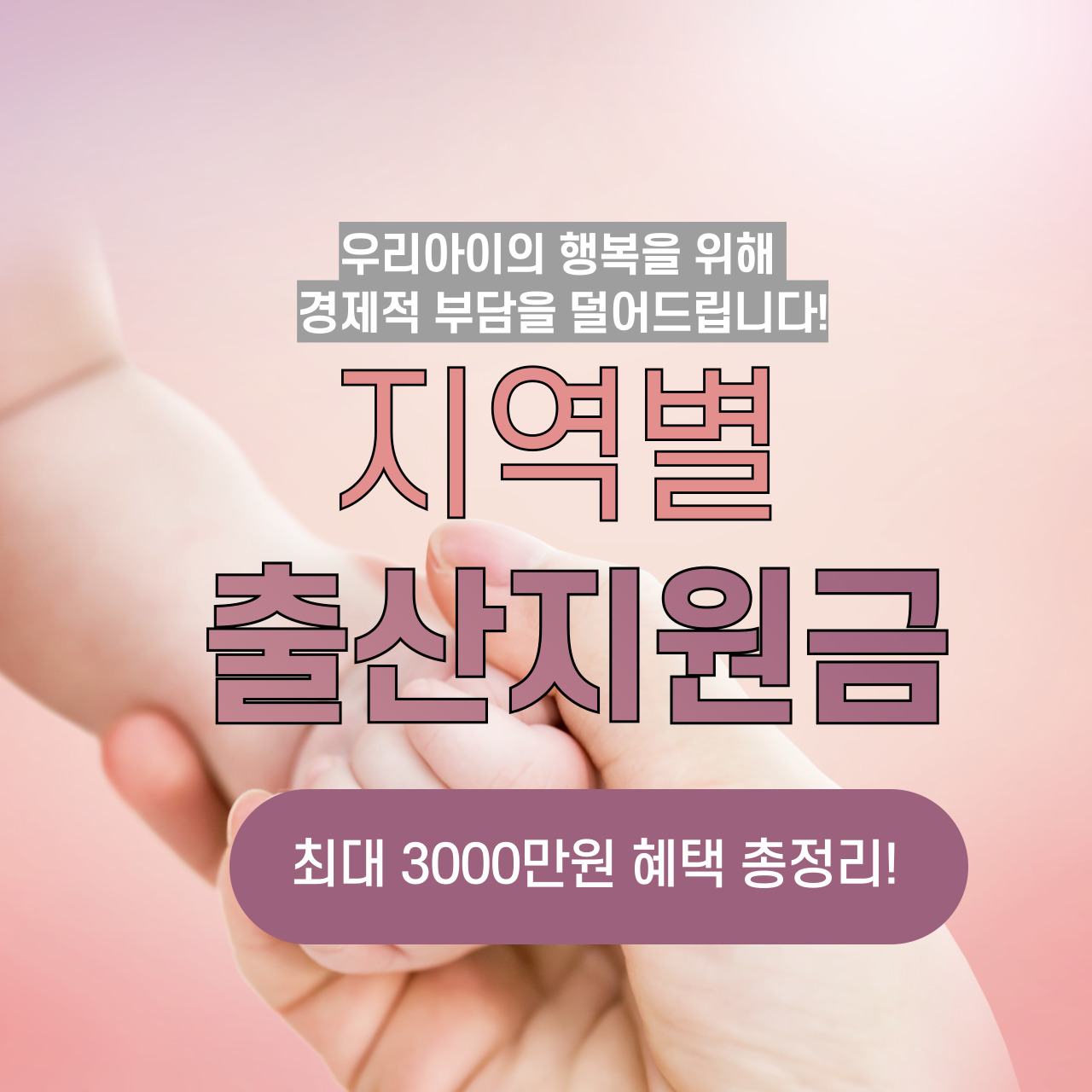 2025년 지역별 출산지원금, 놓치면 후회할 최대 3,000만 원 혜택 총정리!