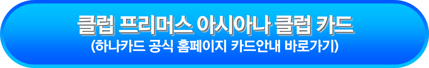 클럽 프리머스 아시아나 클럽(CLUB Primus Asiana Club) 카드