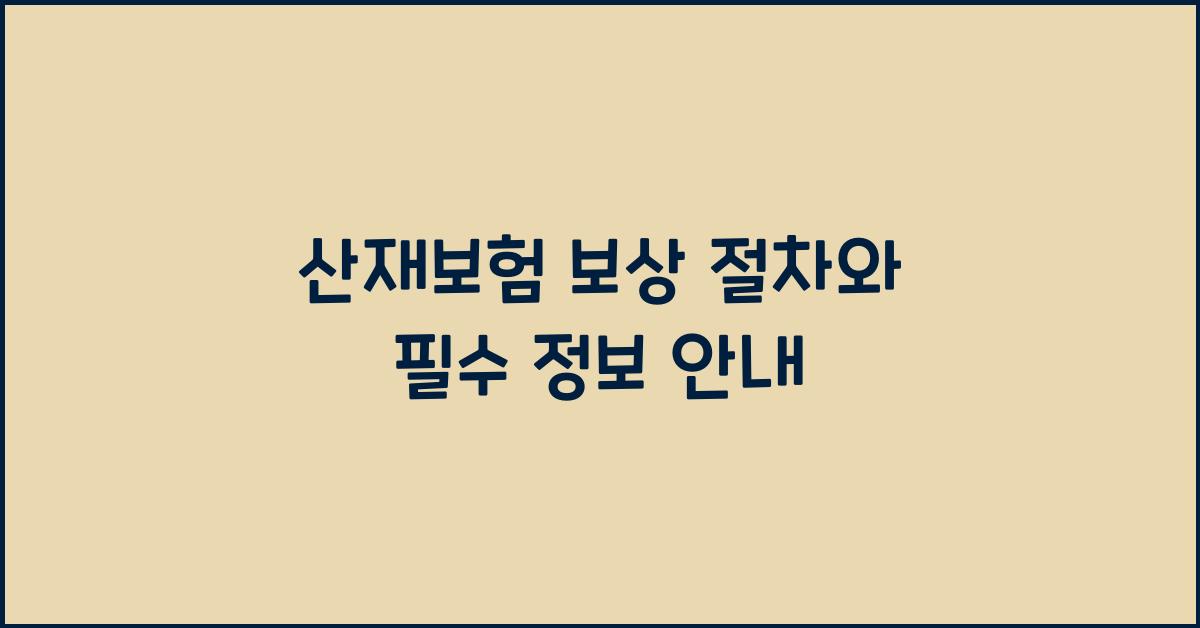 산재보험 보상