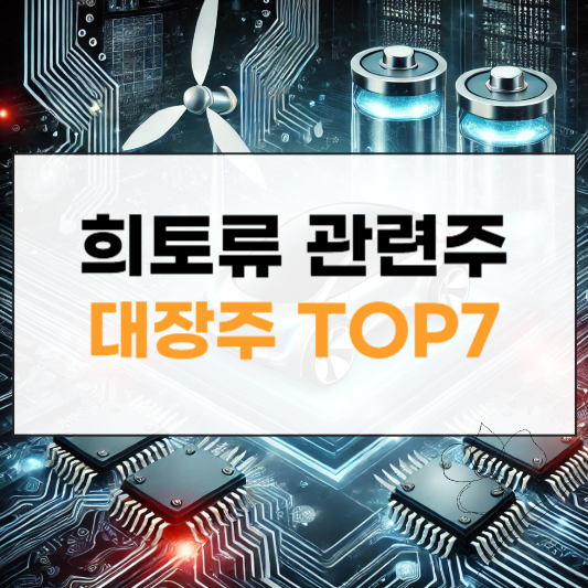 희토류 관련주 대장주 썸네일