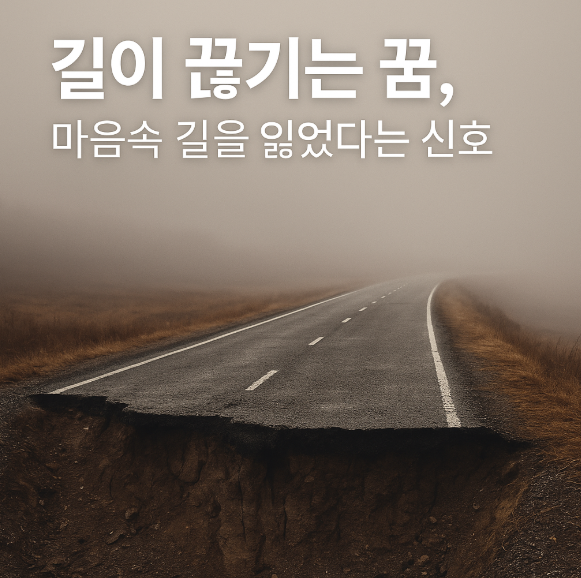 길이 끊기는 꿈