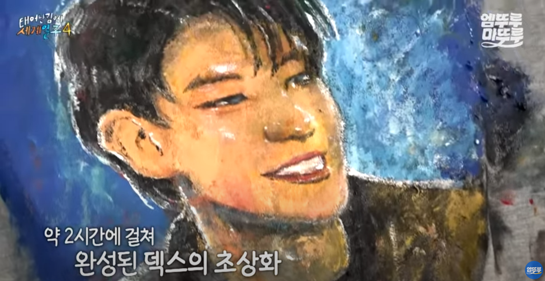 MBC 태어난 김에 세계일주 4(태계일주4) 리장편